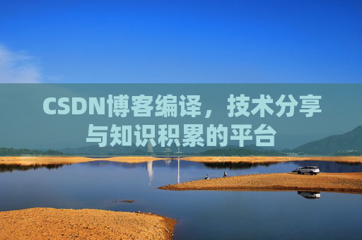 CSDN博客编译，技术分享与知识积累的平台